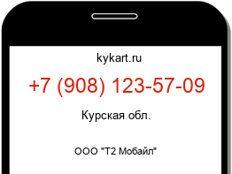 Информация о номере телефона +7 (908) 123-57-09: регион, оператор