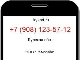 Информация о номере телефона +7 (908) 123-57-12: регион, оператор