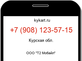 Информация о номере телефона +7 (908) 123-57-15: регион, оператор