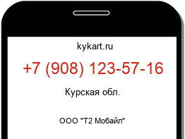 Информация о номере телефона +7 (908) 123-57-16: регион, оператор