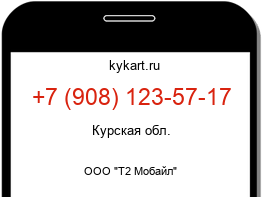 Информация о номере телефона +7 (908) 123-57-17: регион, оператор