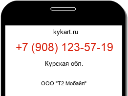 Информация о номере телефона +7 (908) 123-57-19: регион, оператор
