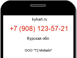 Информация о номере телефона +7 (908) 123-57-21: регион, оператор