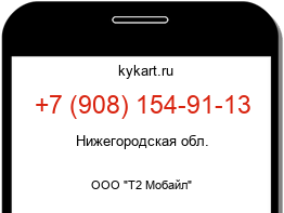 Информация о номере телефона +7 (908) 154-91-13: регион, оператор