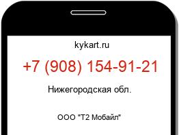 Информация о номере телефона +7 (908) 154-91-21: регион, оператор
