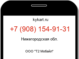 Информация о номере телефона +7 (908) 154-91-31: регион, оператор