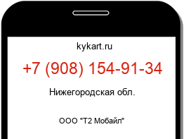 Информация о номере телефона +7 (908) 154-91-34: регион, оператор