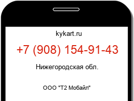 Информация о номере телефона +7 (908) 154-91-43: регион, оператор