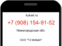 Информация о номере телефона +7 (908) 154-91-52: регион, оператор
