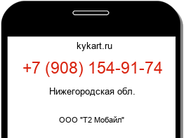 Информация о номере телефона +7 (908) 154-91-74: регион, оператор