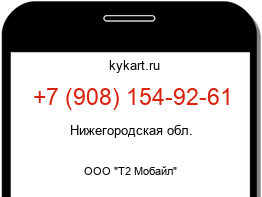 Информация о номере телефона +7 (908) 154-92-61: регион, оператор