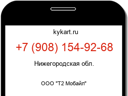 Информация о номере телефона +7 (908) 154-92-68: регион, оператор