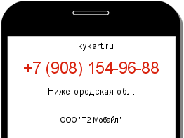 Информация о номере телефона +7 (908) 154-96-88: регион, оператор