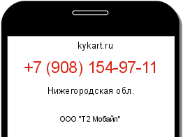 Информация о номере телефона +7 (908) 154-97-11: регион, оператор