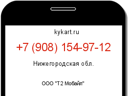 Информация о номере телефона +7 (908) 154-97-12: регион, оператор