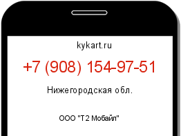 Информация о номере телефона +7 (908) 154-97-51: регион, оператор