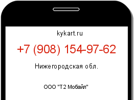 Информация о номере телефона +7 (908) 154-97-62: регион, оператор