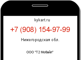 Информация о номере телефона +7 (908) 154-97-99: регион, оператор