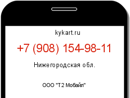 Информация о номере телефона +7 (908) 154-98-11: регион, оператор