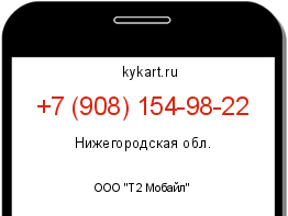 Информация о номере телефона +7 (908) 154-98-22: регион, оператор