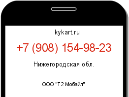 Информация о номере телефона +7 (908) 154-98-23: регион, оператор