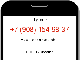 Информация о номере телефона +7 (908) 154-98-37: регион, оператор