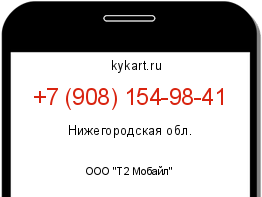 Информация о номере телефона +7 (908) 154-98-41: регион, оператор