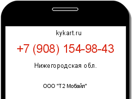 Информация о номере телефона +7 (908) 154-98-43: регион, оператор