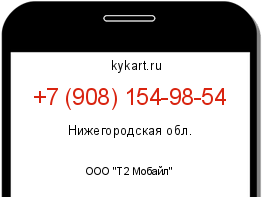 Информация о номере телефона +7 (908) 154-98-54: регион, оператор