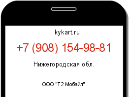 Информация о номере телефона +7 (908) 154-98-81: регион, оператор