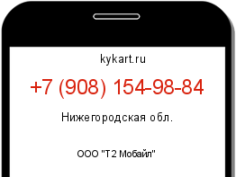 Информация о номере телефона +7 (908) 154-98-84: регион, оператор