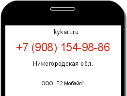 Информация о номере телефона +7 (908) 154-98-86: регион, оператор