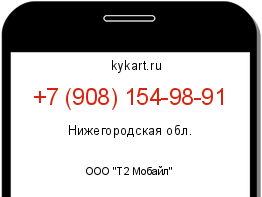 Информация о номере телефона +7 (908) 154-98-91: регион, оператор
