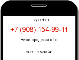 Информация о номере телефона +7 (908) 154-99-11: регион, оператор