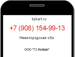 Информация о номере телефона +7 (908) 154-99-13: регион, оператор
