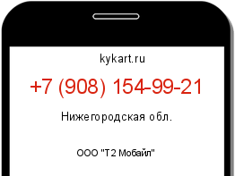 Информация о номере телефона +7 (908) 154-99-21: регион, оператор