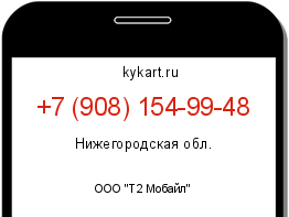 Информация о номере телефона +7 (908) 154-99-48: регион, оператор