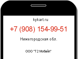 Информация о номере телефона +7 (908) 154-99-51: регион, оператор