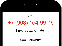 Информация о номере телефона +7 (908) 154-99-76: регион, оператор