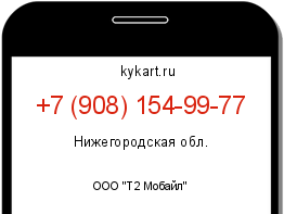 Информация о номере телефона +7 (908) 154-99-77: регион, оператор