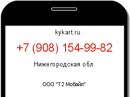 Информация о номере телефона +7 (908) 154-99-82: регион, оператор