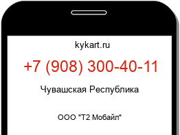 Информация о номере телефона +7 (908) 300-40-11: регион, оператор