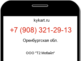 Информация о номере телефона +7 (908) 321-29-13: регион, оператор