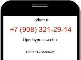 Информация о номере телефона +7 (908) 321-29-14: регион, оператор