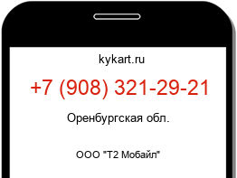 Информация о номере телефона +7 (908) 321-29-21: регион, оператор