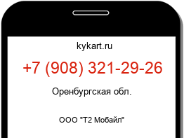 Информация о номере телефона +7 (908) 321-29-26: регион, оператор