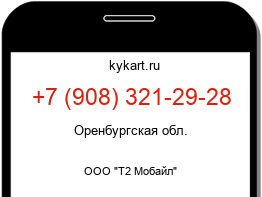 Информация о номере телефона +7 (908) 321-29-28: регион, оператор