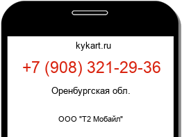 Информация о номере телефона +7 (908) 321-29-36: регион, оператор