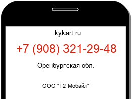 Информация о номере телефона +7 (908) 321-29-48: регион, оператор