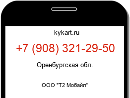 Информация о номере телефона +7 (908) 321-29-50: регион, оператор